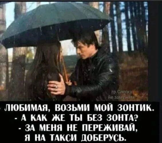 ЛЮБИМАЯ, ВОЗЬМИ МОЙ ЗОНТИК. - А КАК ЖЕ ТЫ БЕЗ ЗОНТА? - ЗА МЕНЯ НЕ ПЕРЕЖИВАЙ, Я НА ТАКСИ ДОБЕРУСЬ. гр.Слегка не замужем