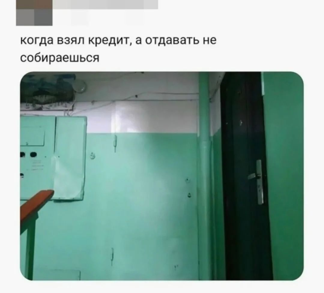 когда взял кредит, а отдавать не собираешься