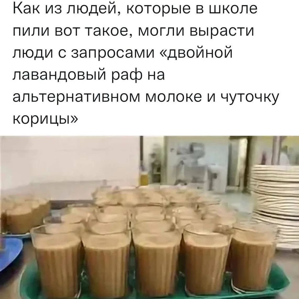 Как из людей, которые в школе пили вот такое, могли вырасти люди с запросами «двойной лавандовый раф на альтернативном молоке и чуточку корицы»