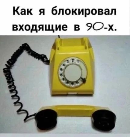 Как я блокировал входящие в 90-х.