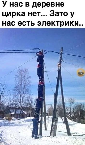 У нас в деревне цирка нет... Зато у нас есть электрики..