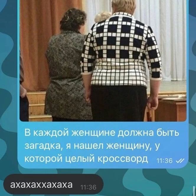 В каждой женщине должна быть загадка, я нашел женщину, у которой целый кроссворд 11:36 ахахаххахаха 11:36