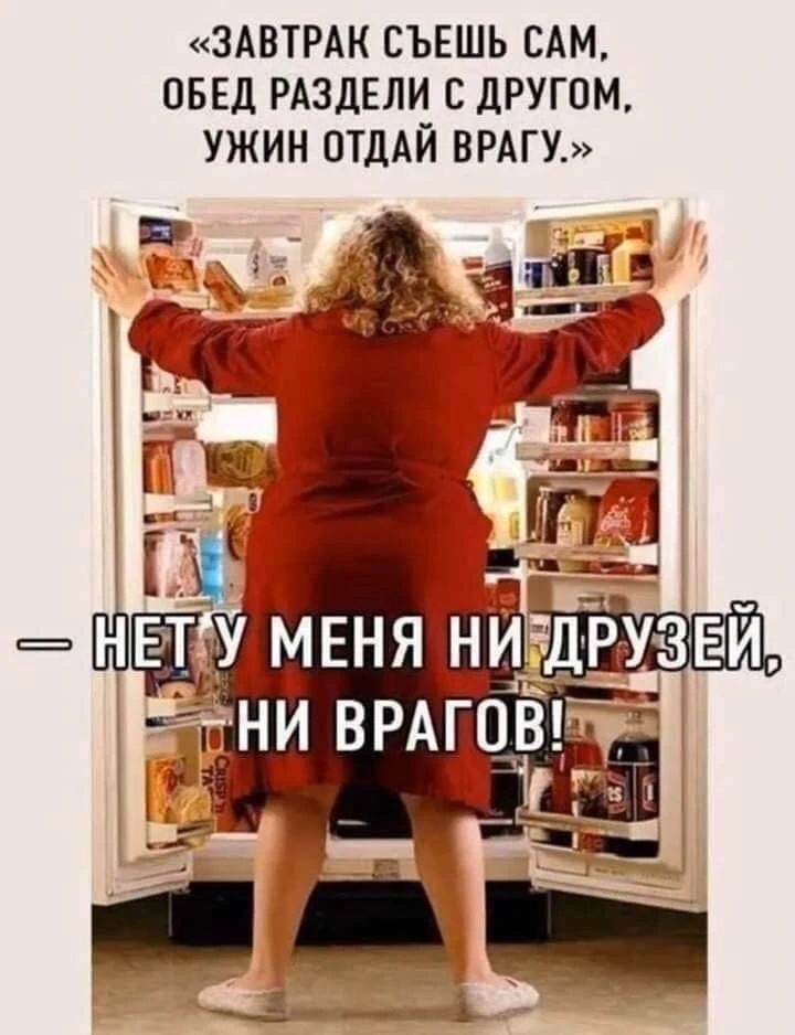 «ЗАВТРАК СЪЕШЬ САМ, ОБЕД РАЗДЕЛИ С ДРУГОМ, УЖИН ОТДАЙ ВРАГУ.» — НЕТ У МЕНЯ НИ ДРУЗЕЙ, НИ ВРАГОВ!