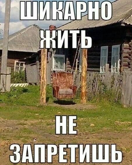 ШИКАРНО ЖИТЬ НЕ ЗАПРЕТИШЬ