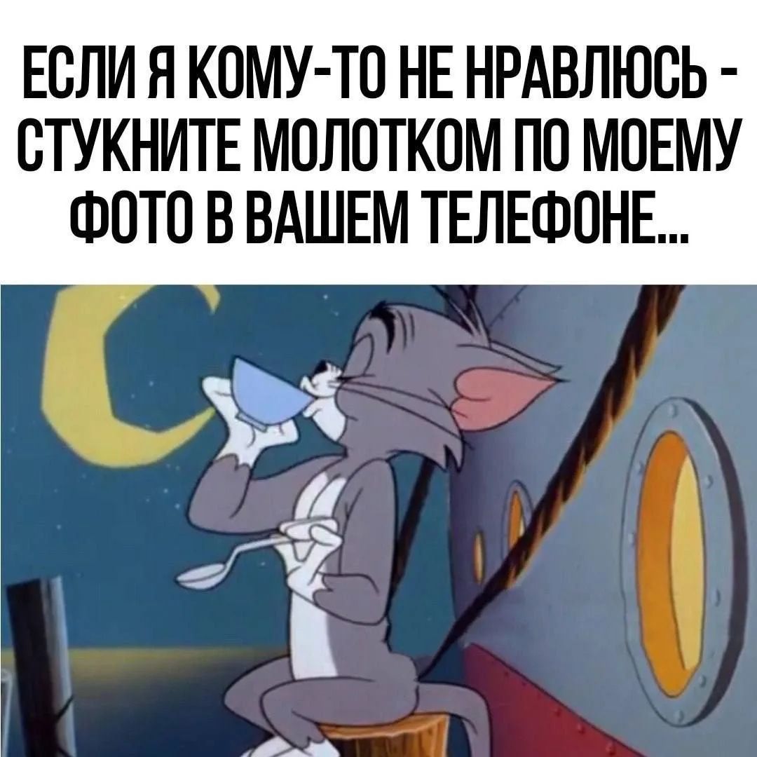 ЕСЛИ Я КОМУ-ТО НЕ НРАВЛЮСЬ - СТУКНИТЕ МОЛОТКОМ ПО МОЕМУ ФОТО В ВАШЕМ ТЕЛЕФОНЕ...