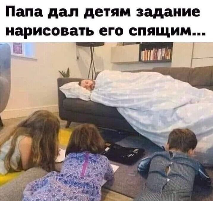 Папа дал детям задание нарисовать его спящим...