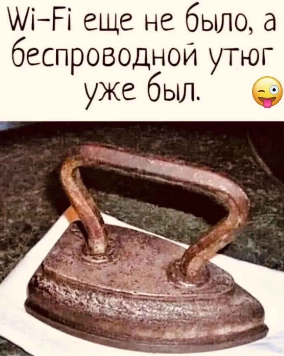 Wi-Fi еще не было, а беспроводной утюг уже был.