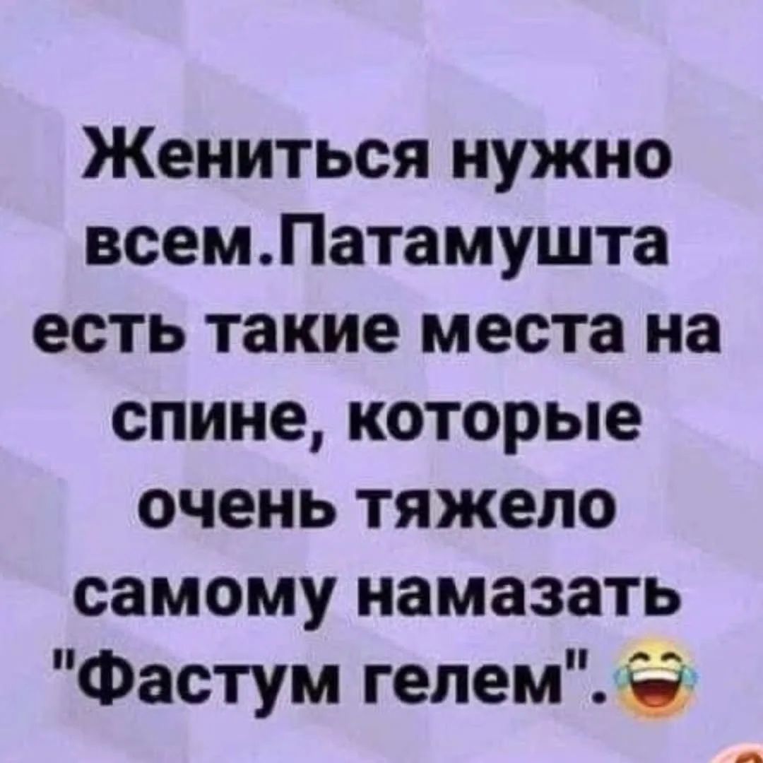 Жениться нужно всем. Патамушта есть такие места на спине, которые очень тяжело самому намазать 