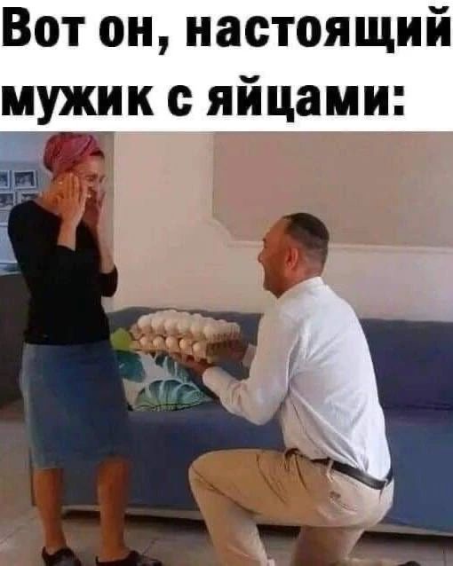 Вот он, настоящий мужик с яйцами: