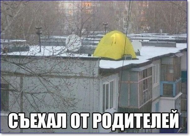 СЪЕХАЛ ОТ РОДИТЕЛЕЙ