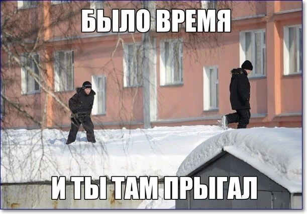БЫЛО ВРЕМЯ И ТЫ ТАМ ПРЫГАЛ