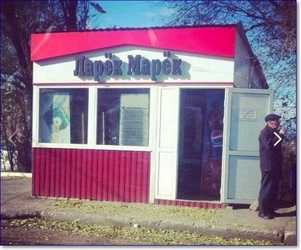 Ларёк Марёк