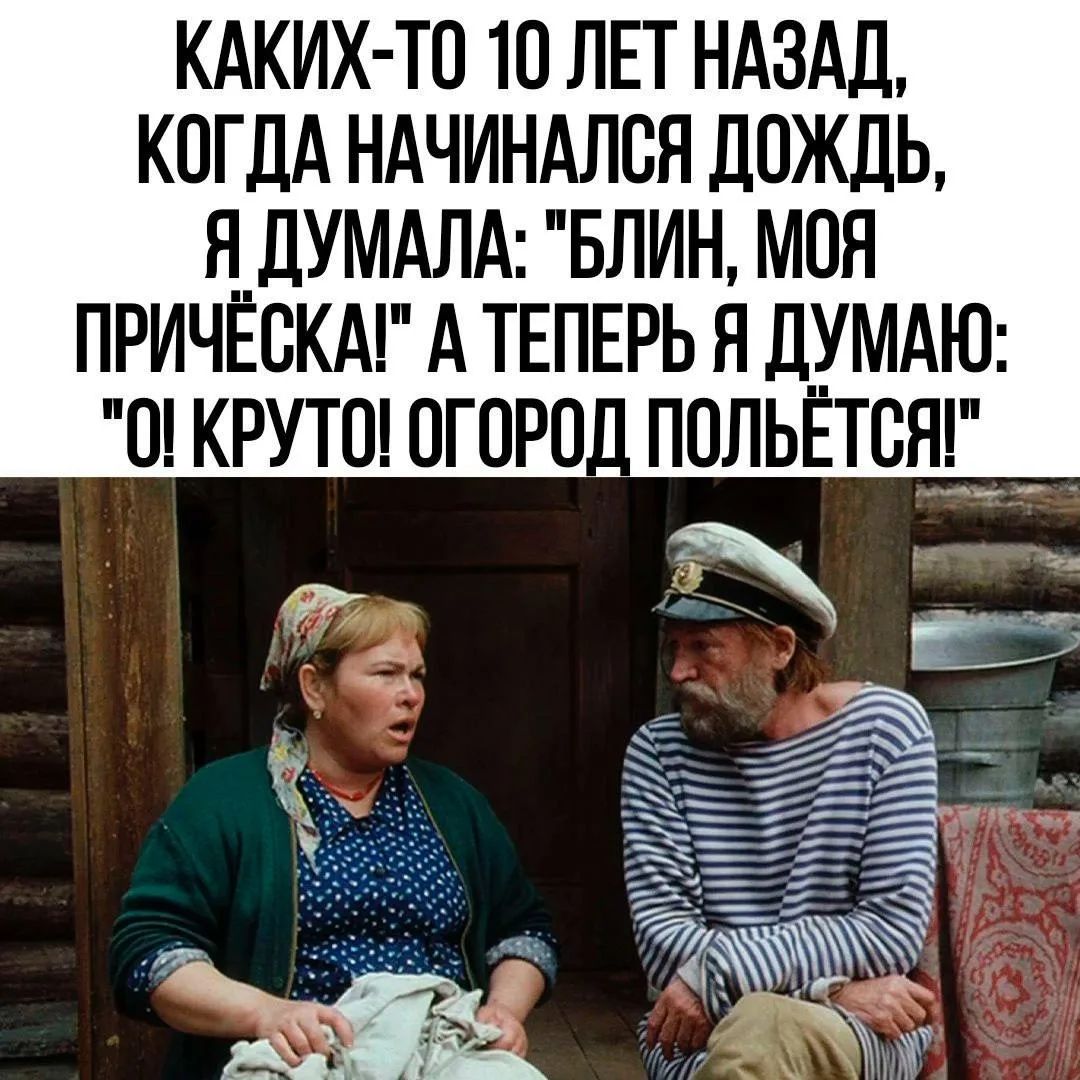 КАКИХ-ТО 10 ЛЕТ НАЗАД, КОГДА НАЧИНАЛСЯ ДОЖДЬ, Я ДУМАЛА: 