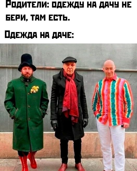 РОДИТЕЛИ: ОДЕЖДУ НА ДАЧУ НЕ БЕРИ, ТАМ ЕСТЬ. ОДЕЖДА НА ДАЧЕ: