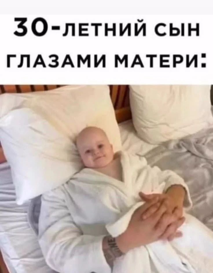 30-ЛЕТНИЙ СЫН ГЛАЗАМИ МАТЕРИ: