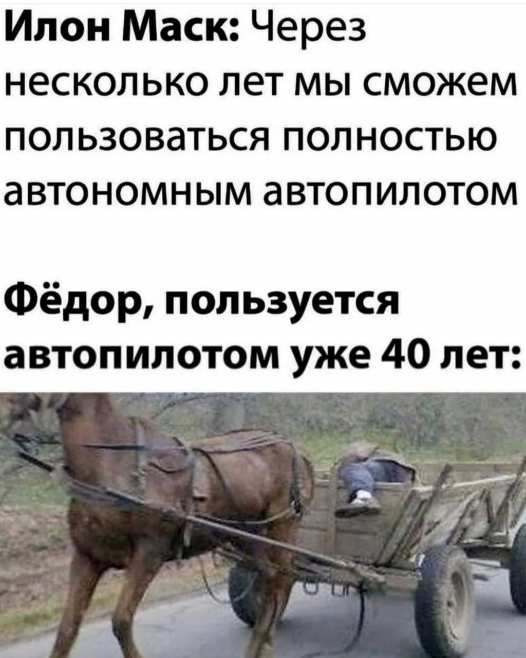 Илон Маск: Через несколько лет мы сможем пользоваться полностью автономным автопилотом. Фёдор, пользуется автопилотом уже 40 лет: