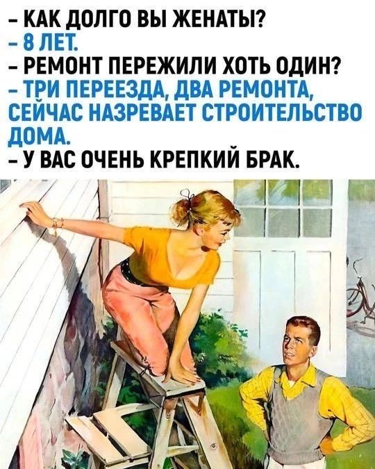 КАК ДОЛГО ВЫ ЖЕНАТЫ? - 8 ЛЕТ. - РЕМОНТ ПЕРЕЖИЛИ ХОТЬ ОДИН? - ТРИ ПЕРЕЕЗДА, ДВА РЕМОНТА, СЕЙЧАС НАЗРЕВАЕТ СТРОИТЕЛЬСТВО ДОМА. - У ВАС ОЧЕНЬ КРЕПКИЙ БРАК.