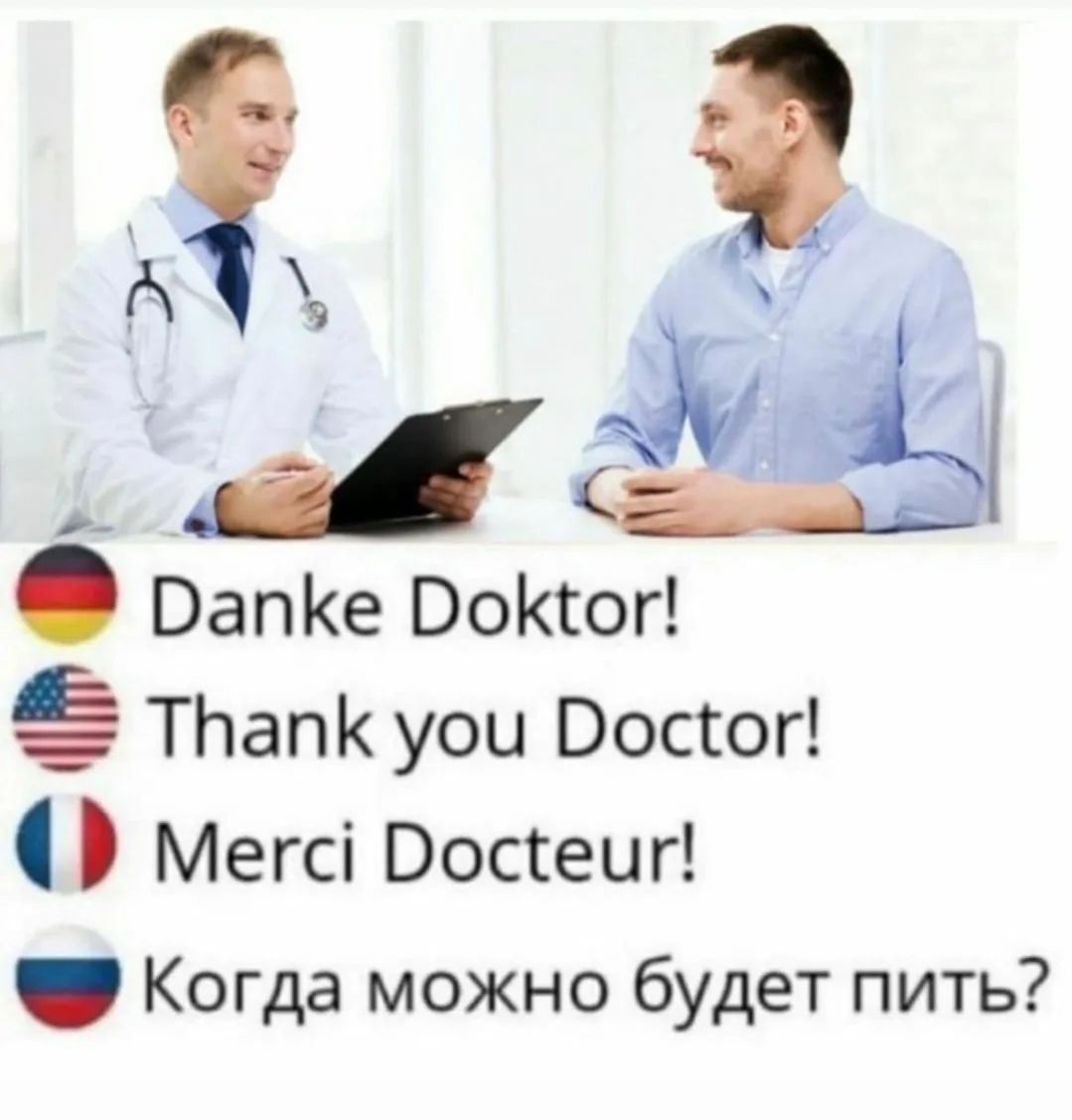 Danke Doktor! Thank you Doctor! Merci Docteur! Когда можно будет пить?