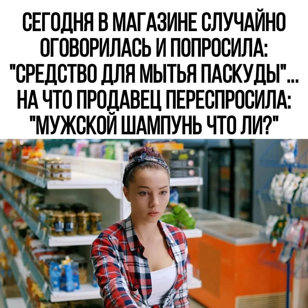 СЕГОДНЯ В МАГАЗИНЕ СЛУЧАЙНО ОГОВОРИЛАСЬ И ПОПРОСИЛА: 