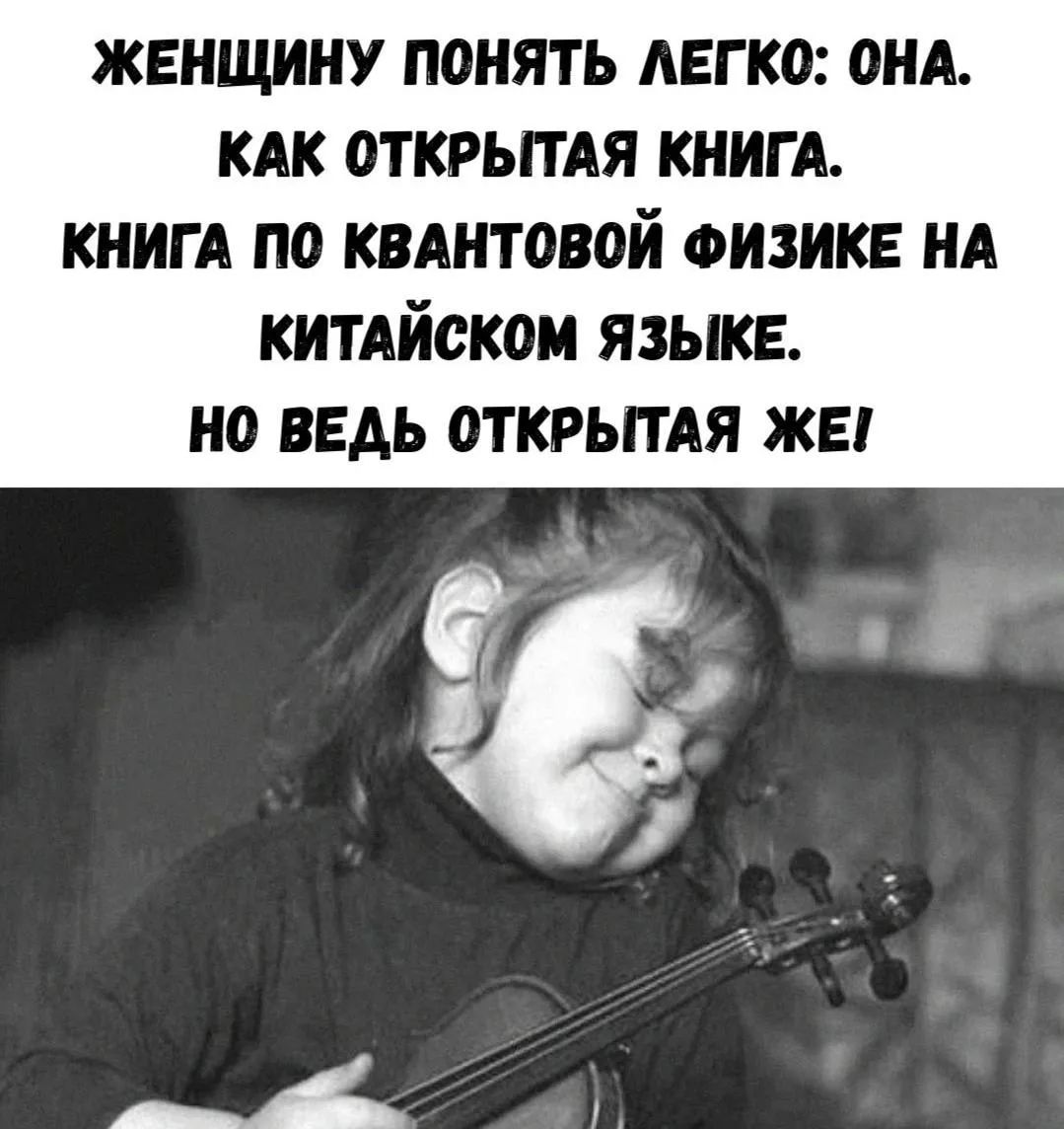 ЖЕНЩИНУ ПОНЯТЬ ЛЕГКО: ОНА. КАК ОТКРЫТАЯ КНИГА. КНИГА ПО КВАНТОВОЙ ФИЗИКЕ НА КИТАЙСКОМ ЯЗЫКЕ. НО ВЕДЬ ОТКРЫТАЯ ЖЕ!