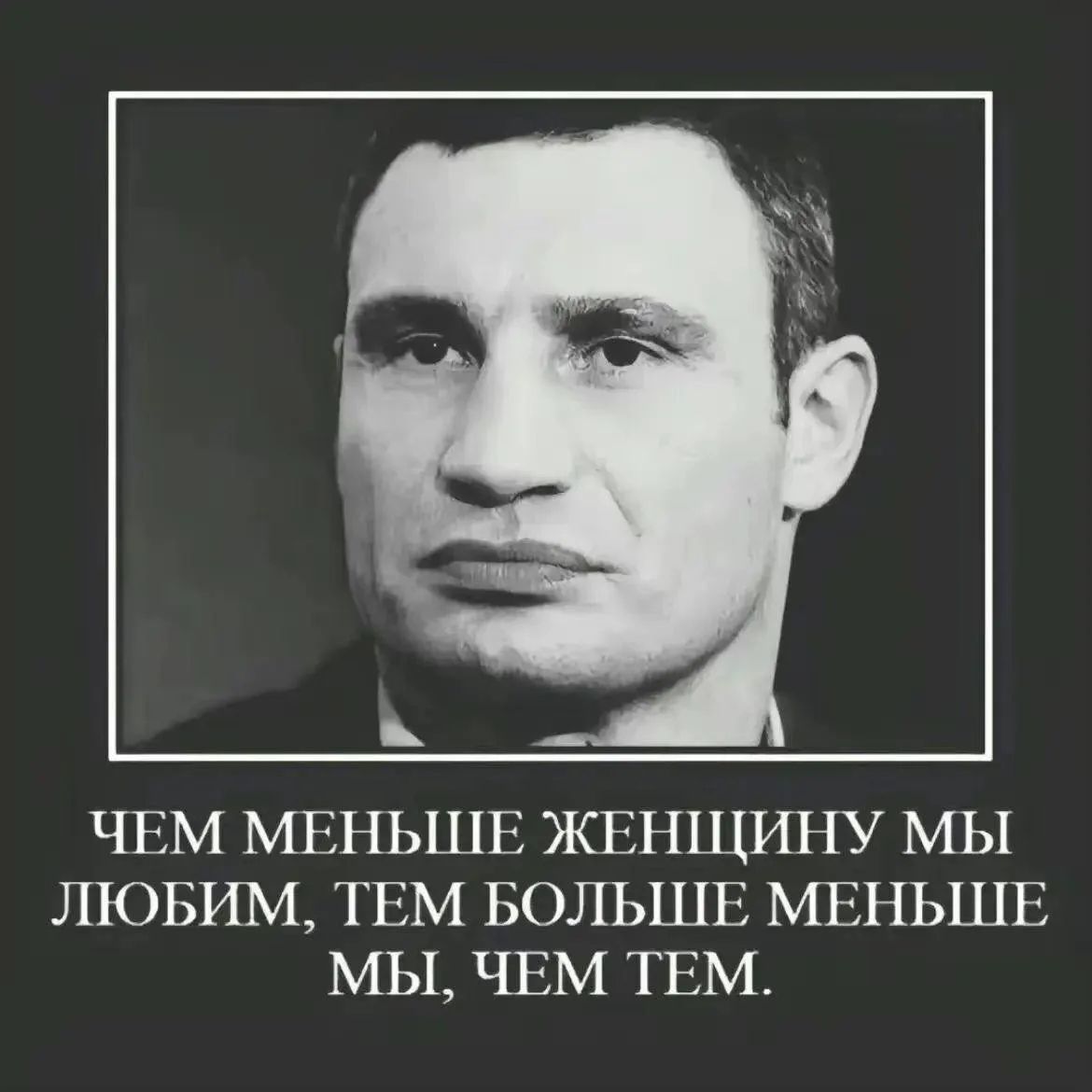 ЧЕМ МЕНЬШЕ ЖЕНЩИНУ МЫ ЛЮБИМ, ТЕМ БОЛЬШЕ МЕНЬШЕ МЫ, ЧЕМ ТЕМ.