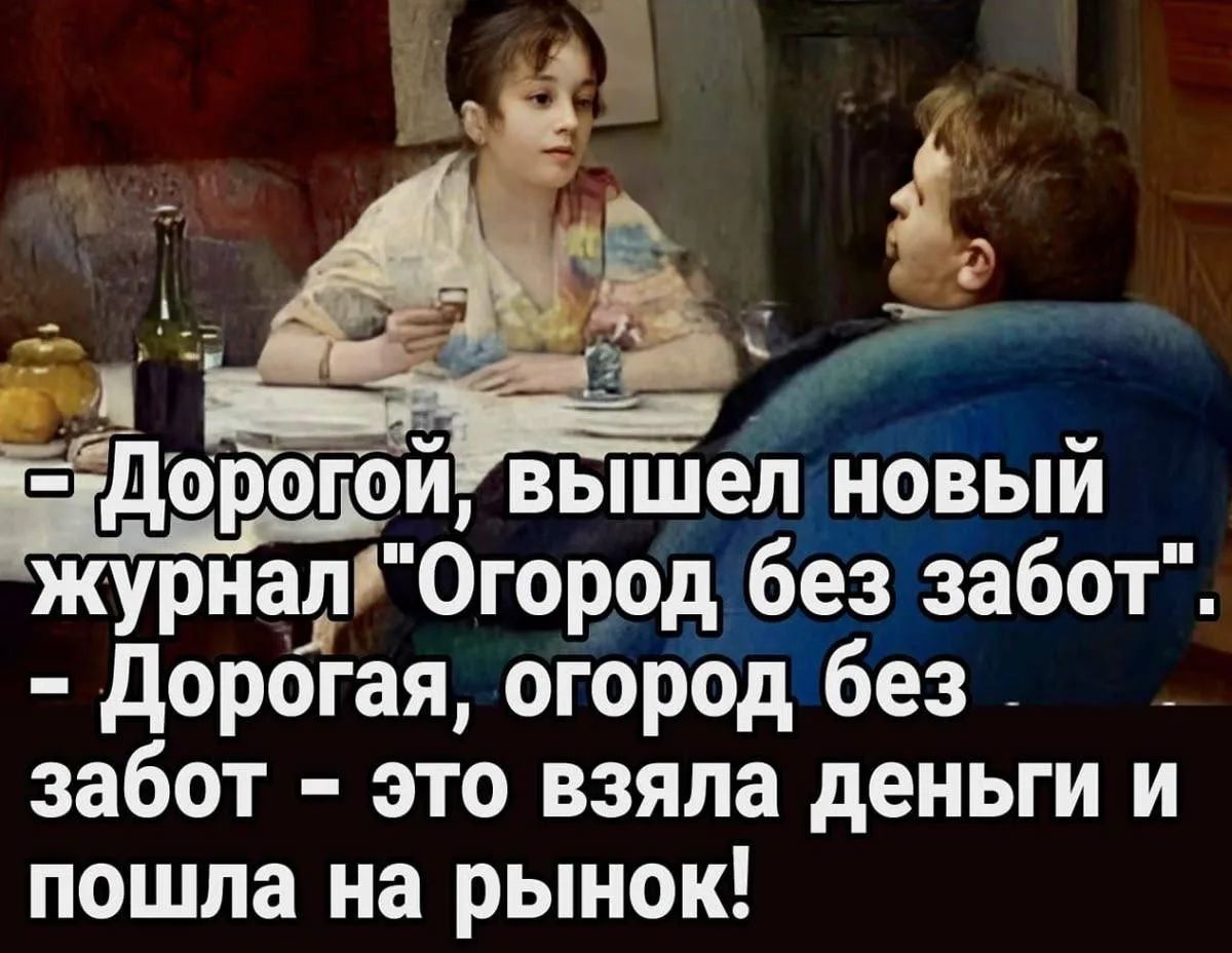 - Дорогой, вышел новый журнал 