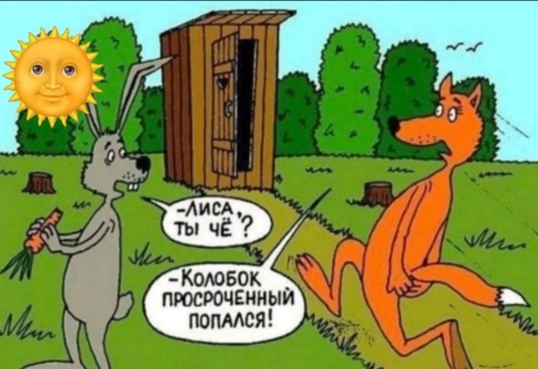 ЛИСА, ТЫ ЧЁ? КОЛОБОК ПРОСРОЧЕННЫЙ ПОПАЛСЯ!