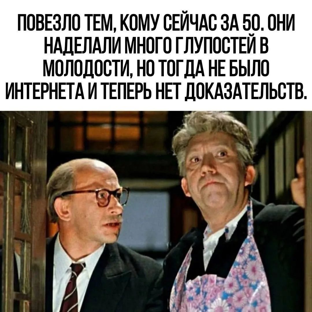 ПОВЕЗЛО ТЕМ, КОМУ СЕЙЧАС ЗА 50. ОНИ НАДЕЛАЛИ МНОГО ГЛУПОСТЕЙ В МОЛОДОСТИ, НО ТОГДА НЕ БЫЛО ИНТЕРНЕТА И ТЕПЕРЬ НЕТ ДОКАЗАТЕЛЬСТВ.