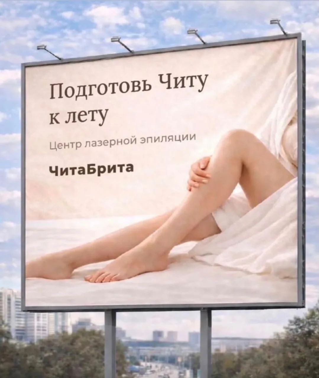 Подготовь Читу к лету Центр лазерной эпиляции ЧитаБрита