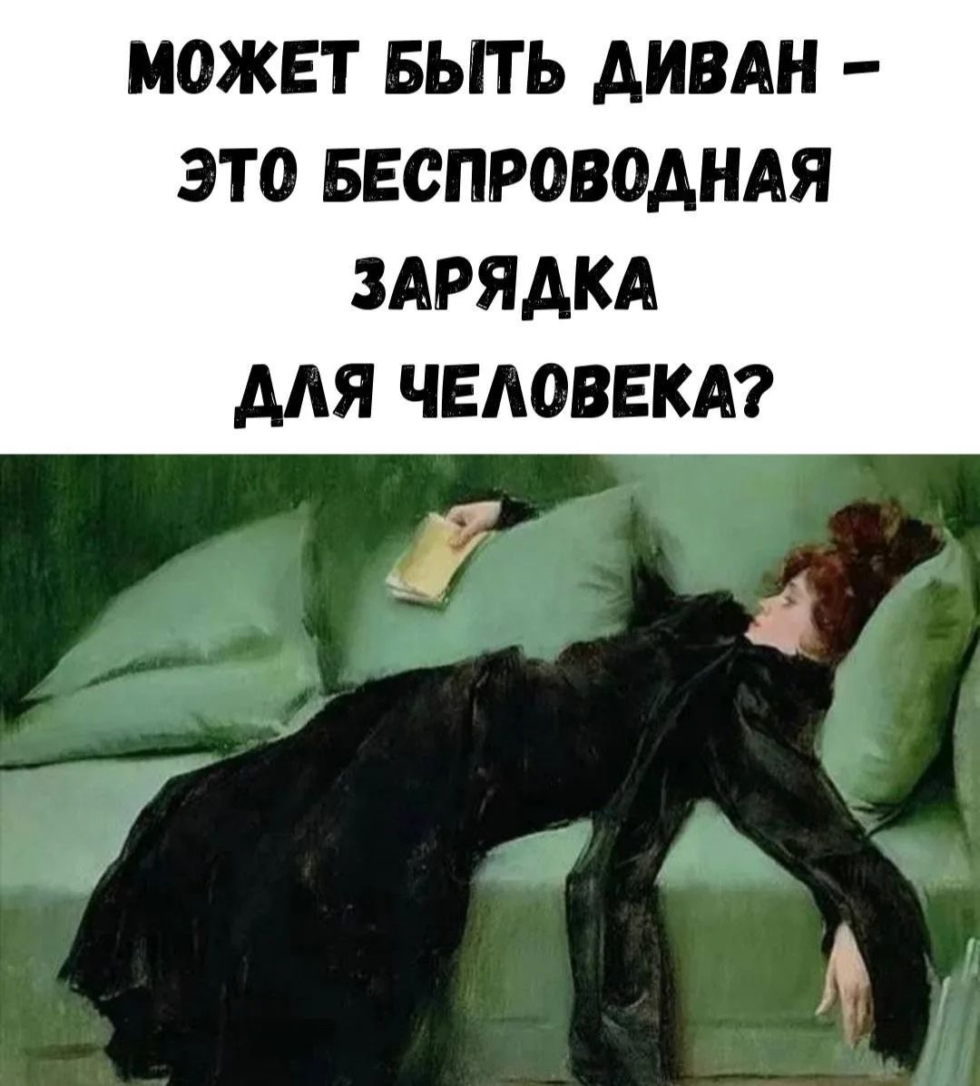 МОЖЕТ БЫТЬ ДИВАН - ЭТО БЕСПРОВОДНАЯ ЗАРЯДКА ДЛЯ ЧЕЛОВЕКА?