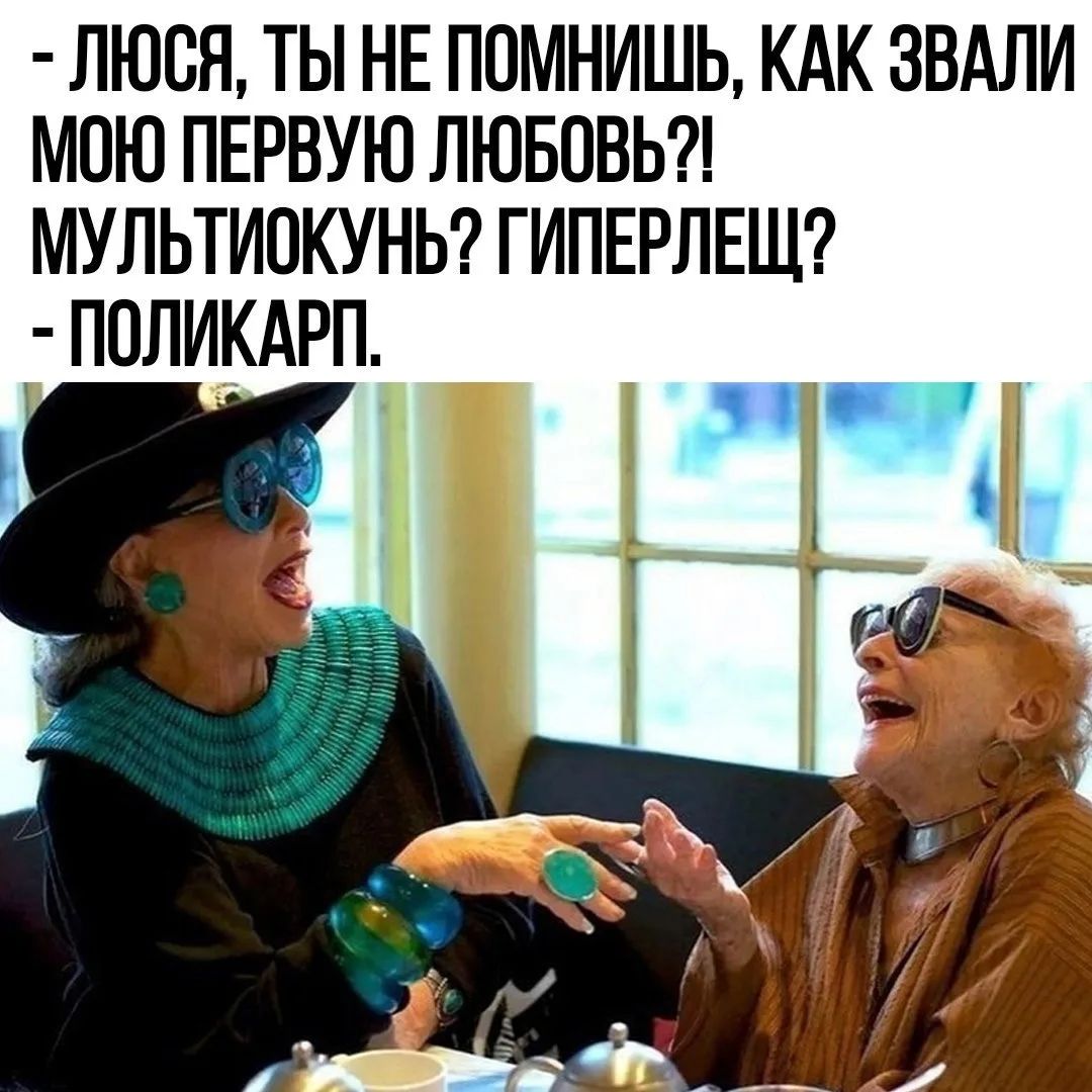 - Люся, ты не помнишь, как звали мою первую любовь?! Мультиокунь? Гиперлещ? - Поликарп.