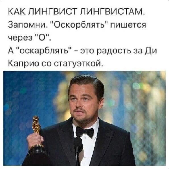 КАК ЛИНГВИСТ ЛИНГВИСТАМ. Запомни. 