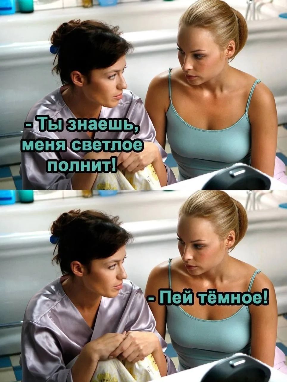 Ты знаешь, меня светлое полнит! Пей тёмное!