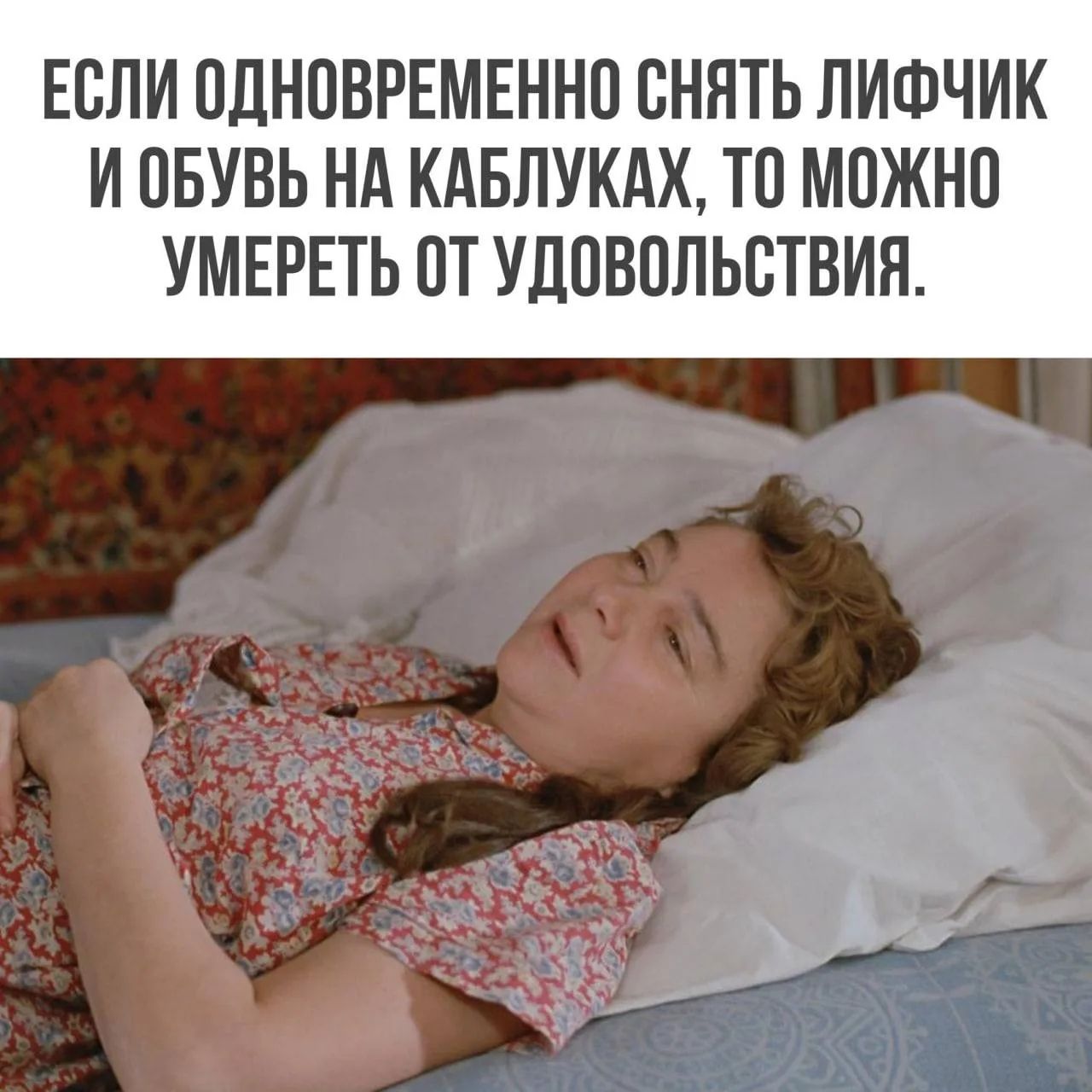 ЕСЛИ ОДНОВРЕМЕННО СНЯТЬ ЛИФЧИК И ОБУВЬ НА КАБЛУКАХ, ТО МОЖНО УМЕРЕТЬ ОТ УДОВОЛЬСТВИЯ.