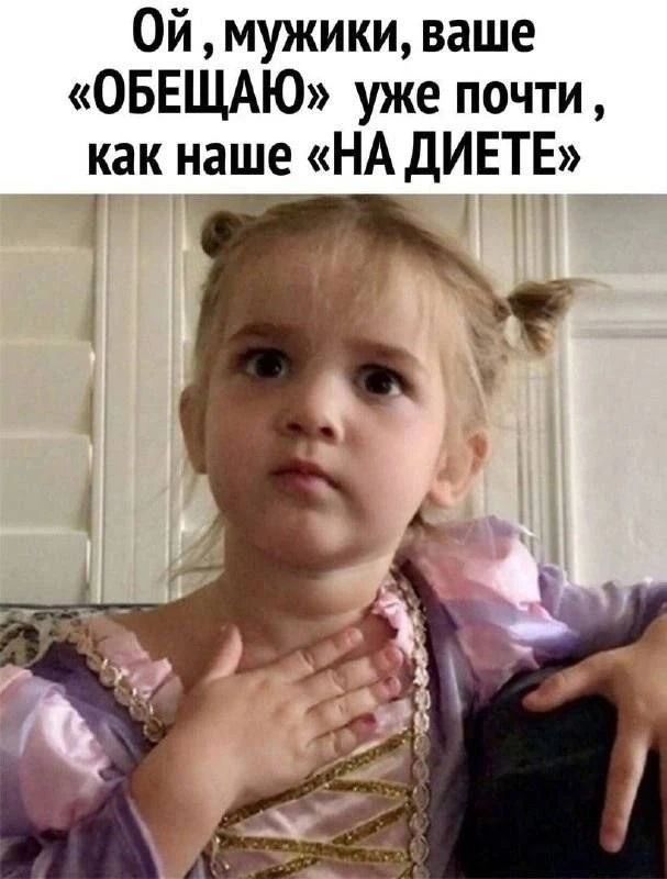 Ой, мужики, ваше «ОБЕЩАЮ» уже почти, как наше «НА ДИЕТЕ»