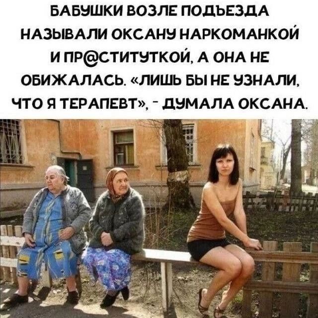 БАБУШКИ ВОЗЛЕ ПОДЪЕЗДА НАЗЫВАЛИ ОКСАНУ НАРКОМАНКОЙ И ПР@СТИТУТКОЙ, А ОНА НЕ ОБИЖАЛАСЬ. «ЛИШЬ БЫ НЕ УЗНАЛИ, ЧТО Я ТЕРАПЕВТ», - ДУМАЛА ОКСАНА.