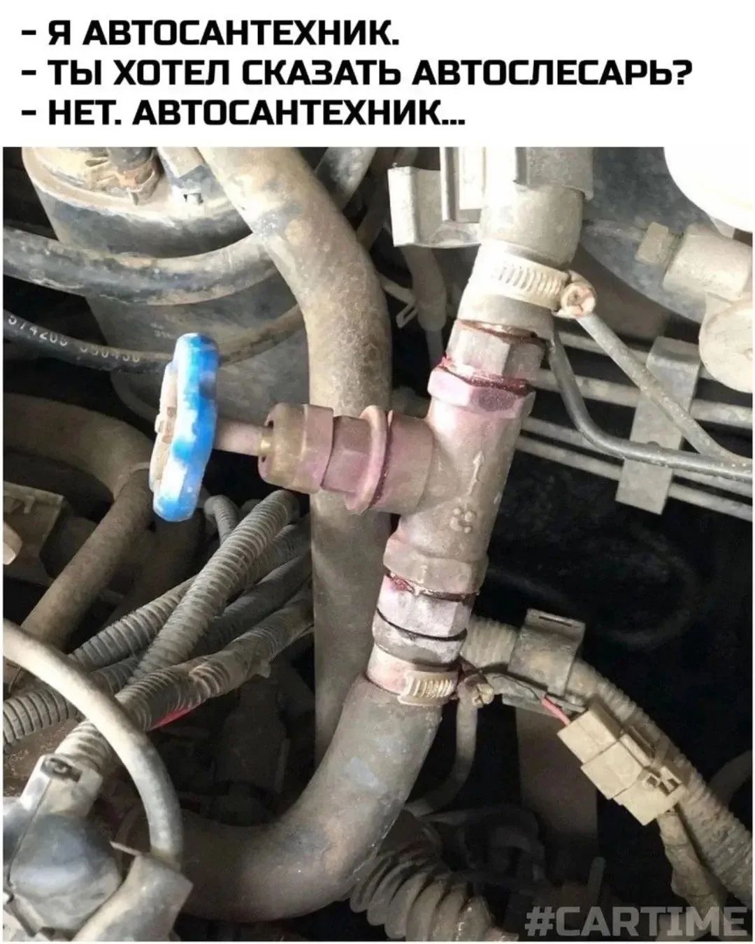 Я АВТОСАНТЕХНИК. ТЫ ХОТЕЛ СКАЗАТЬ АВТОСЛЕСАРЬ? НЕТ. АВТОСАНТЕХНИК... #CARTIME
