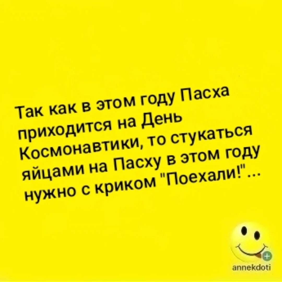 Так как в этом году Пасха приходится на День Космонавтики, то стукаться яйцами на Пасху в этом году нужно с криком 