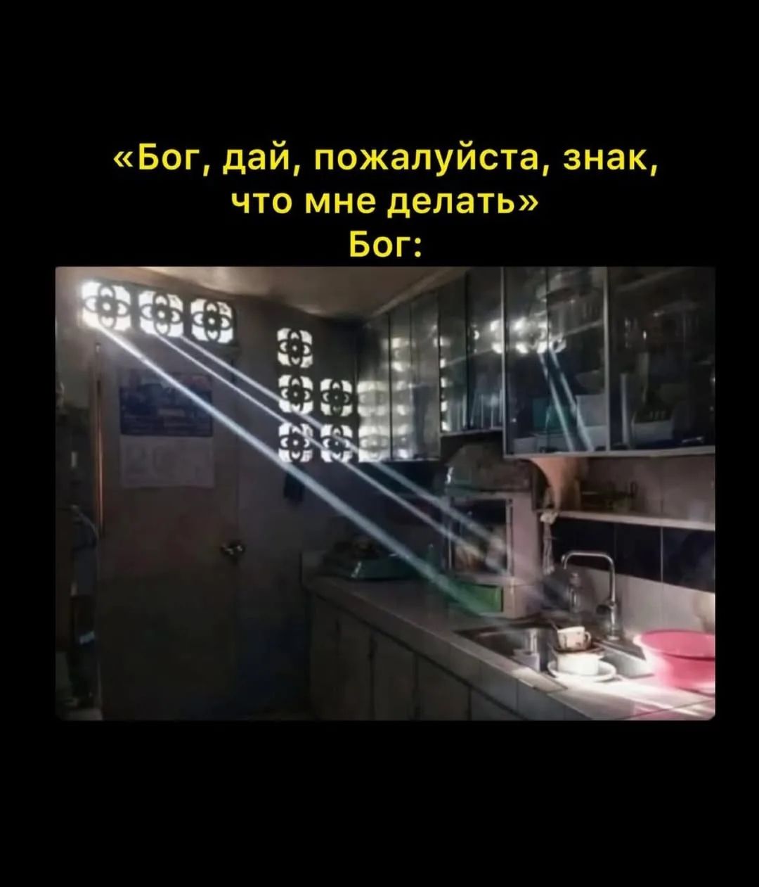 «Бог, дай, пожалуйста, знак, что мне делать» Бог: