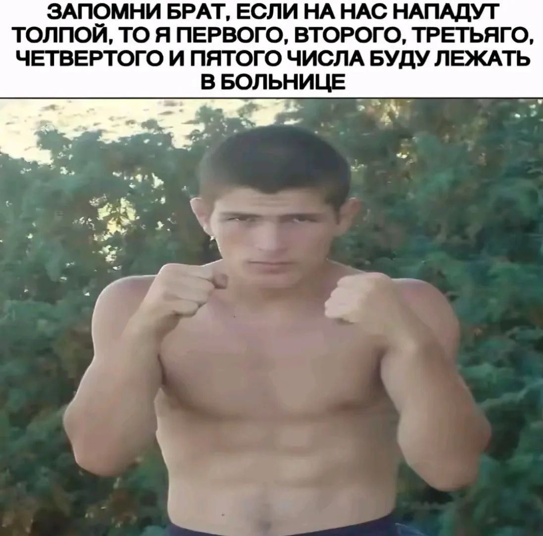 ЗАПОМНИ БРАТ, ЕСЛИ НА НАС НАПАДУТ ТОЛПОЙ, ТО Я ПЕРВОГО, ВТОРОГО, ТРЕТЬЯГО, ЧЕТВЕРТОГО И ПЯТОГО ЧИСЛА БУДУ ЛЕЖАТЬ В БОЛЬНИЦЕ