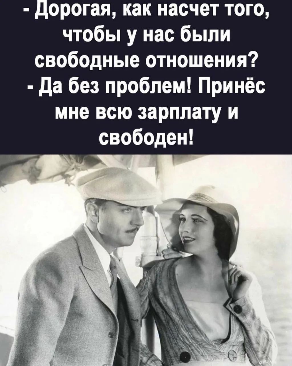 Дорогая, как насчет того, чтобы у нас были свободные отношения? Да без проблем! Принёс мне всю зарплату и свободен!
