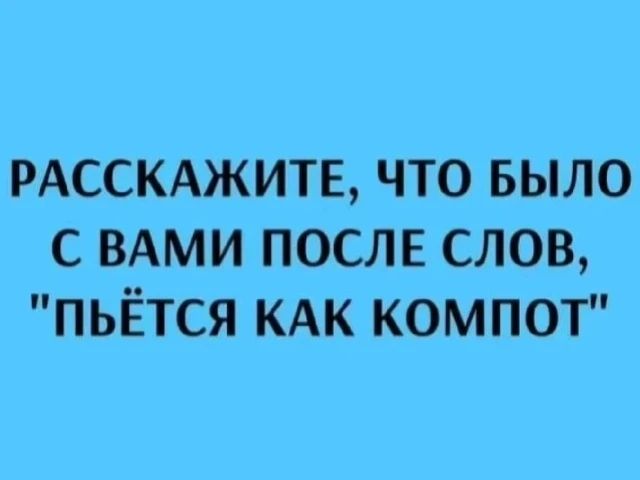 РАССКАЖИТЕ, ЧТО БЫЛО С ВАМИ ПОСЛЕ СЛОВ, 