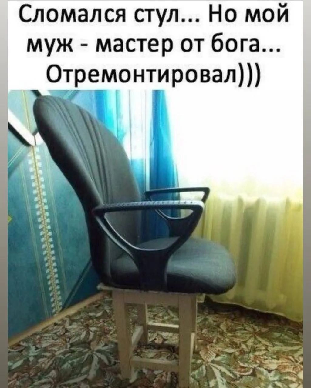 Сломался стул... Но мой муж - мастер от бога... Отремонтировал)))