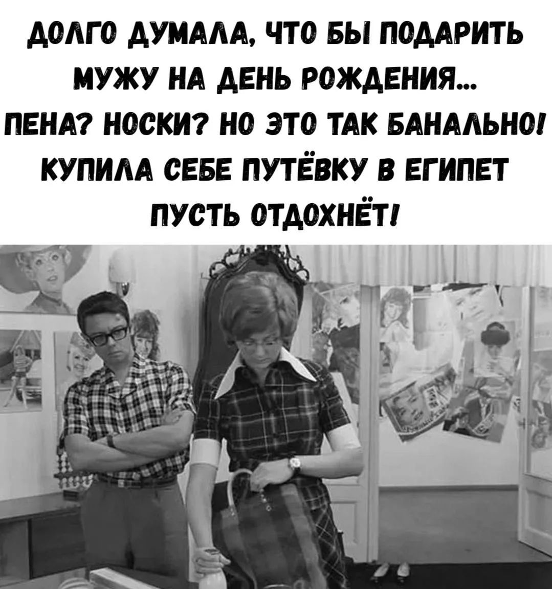ДОЛГО ДУМАЛА, ЧТО БЫ ПОДАРИТЬ МУЖУ НА ДЕНЬ РОЖДЕНИЯ... ПЕНА? НОСКИ? НО ЭТО ТАК БАНАЛЬНО! КУПИЛА СЕБЕ ПУТЁВКУ В ЕГИПЕТ ПУСТЬ ОТДОХНЁТ!