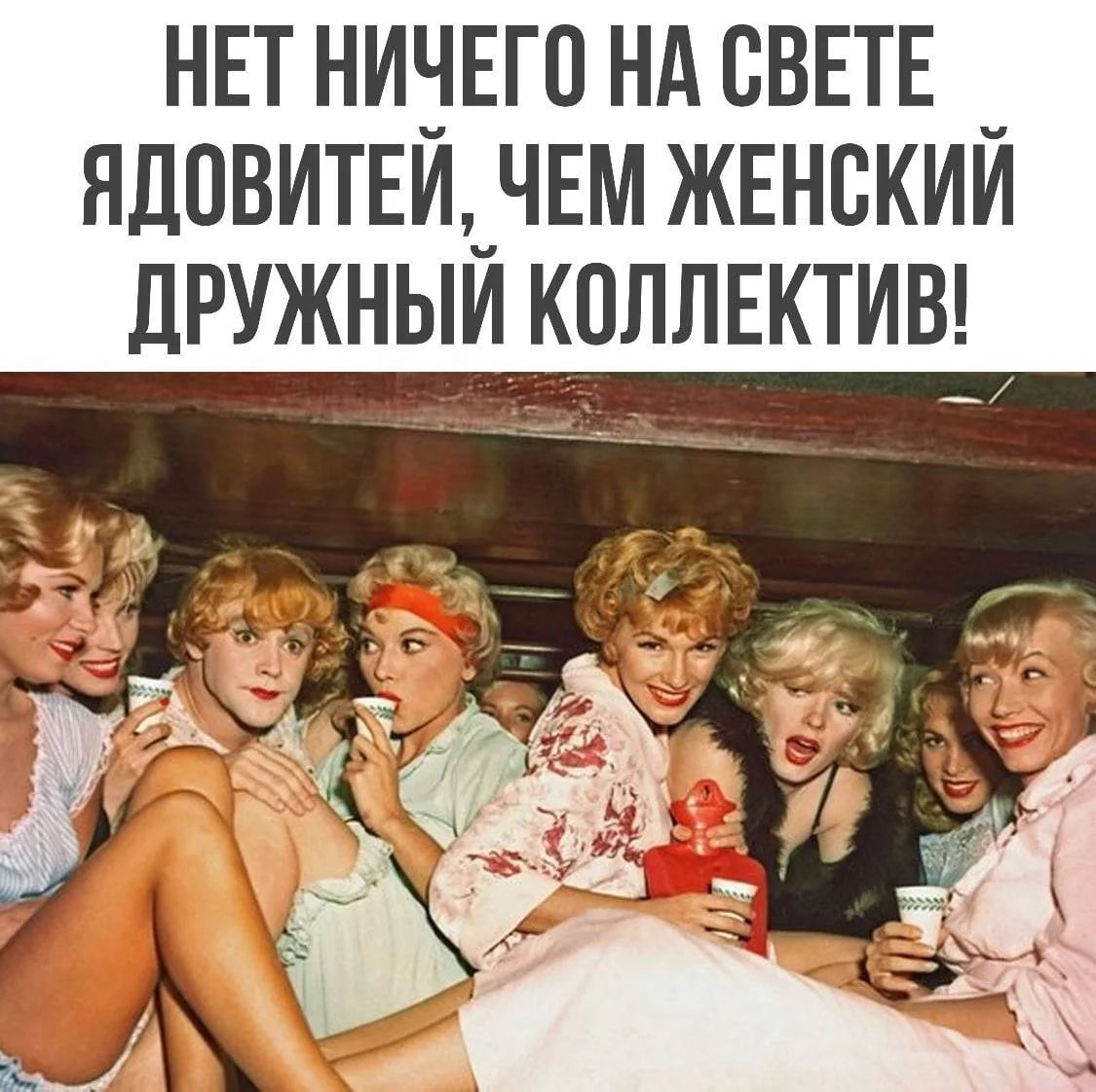 НЕТ НИЧЕГО НА СВЕТЕ ЯДОВИТЕЙ, ЧЕМ ЖЕНСКИЙ ДРУЖНЫЙ КОЛЛЕКТИВ!