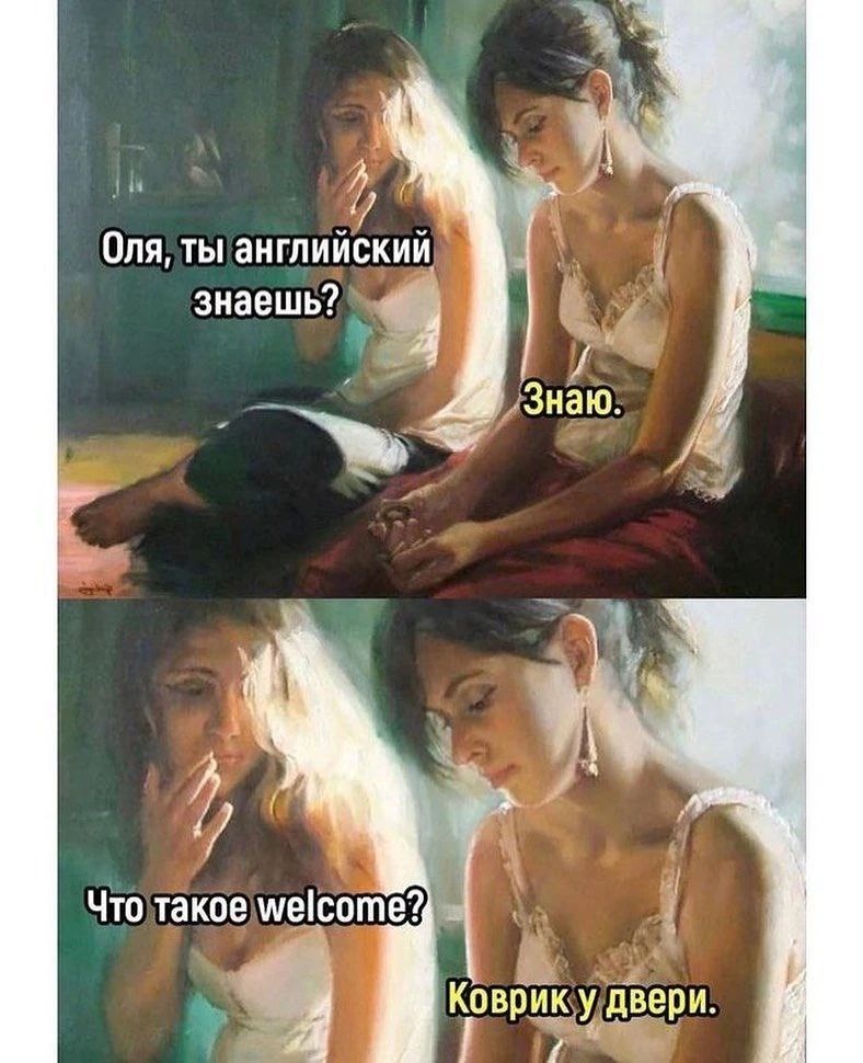 Оля, ты английский знаешь? Знаю. Что такое welcome? Коврик у двери.