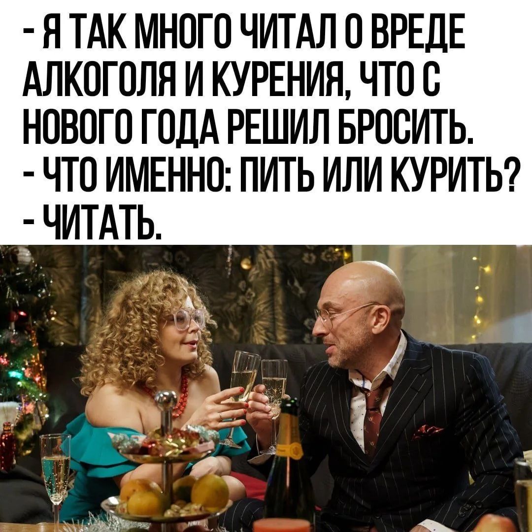 Я так много читал о вреде алкоголя и курения, что с Нового года решил бросить. Что именно: пить или курить? Читать.