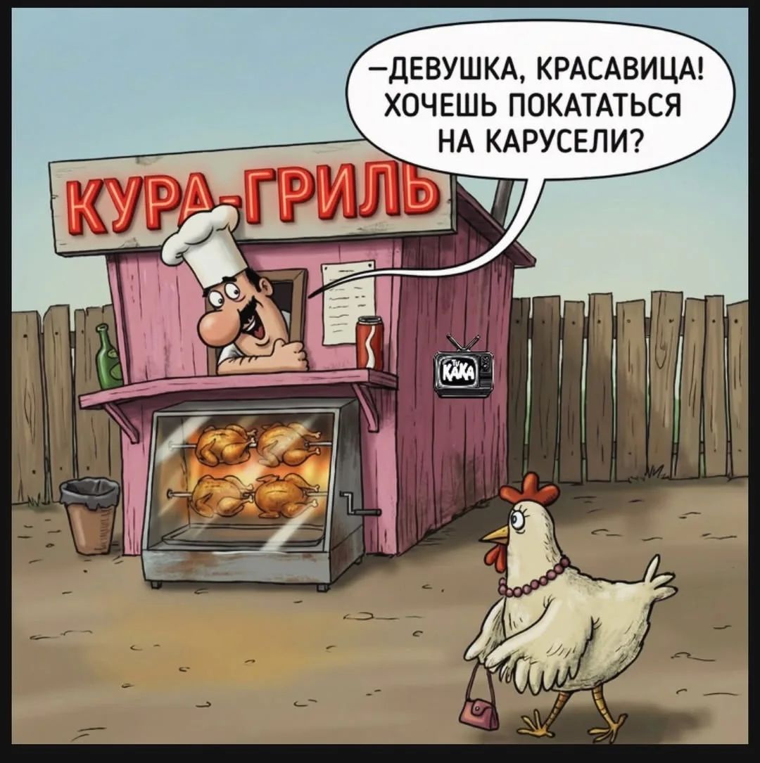КУРА-ГРИЛЬ —ДЕВУШКА, КРАСАВИЦА! ХОЧЕШЬ ПОКАТАТЬСЯ НА КАРУСЕЛИ?