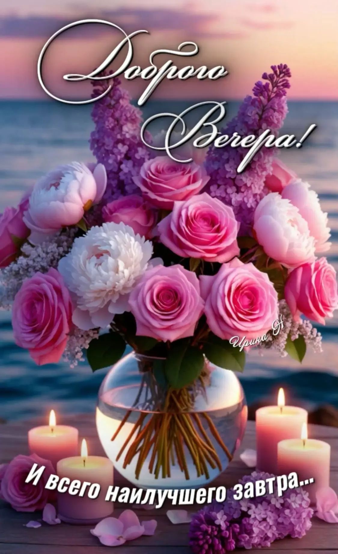 Доброго Вечера! И всего наилучшего завтра... Ирина Я