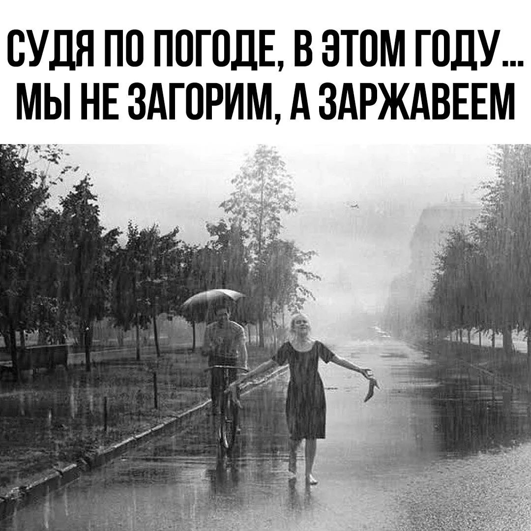 СУДЯ ПО ПОГОДЕ, В ЭТОМ ГОДУ... МЫ НЕ ЗАГОРИМ, А ЗАРЖАВЕЕМ